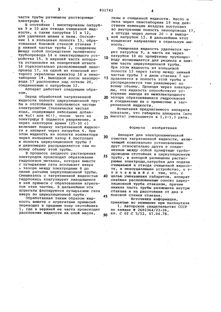 Аппарат для электрохимическойочистки загрязненной жидкости (патент 831742)