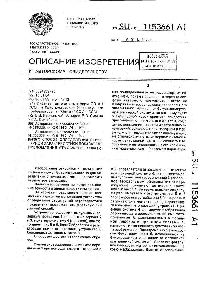 Способ определения структурной характеристики показателя преломления атмосферы (патент 1153661)