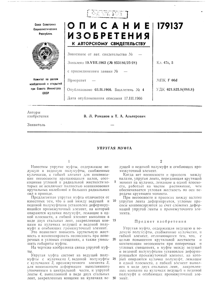 Упругая муфта (патент 179137)