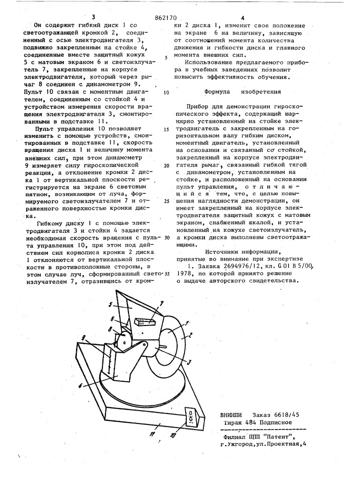 Прибор для демонстрации гироскопического эффекта (патент 862170)