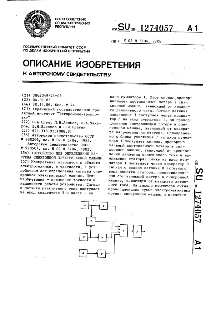 Устройство для определения нагрева синхронной электрической машины (патент 1274057)