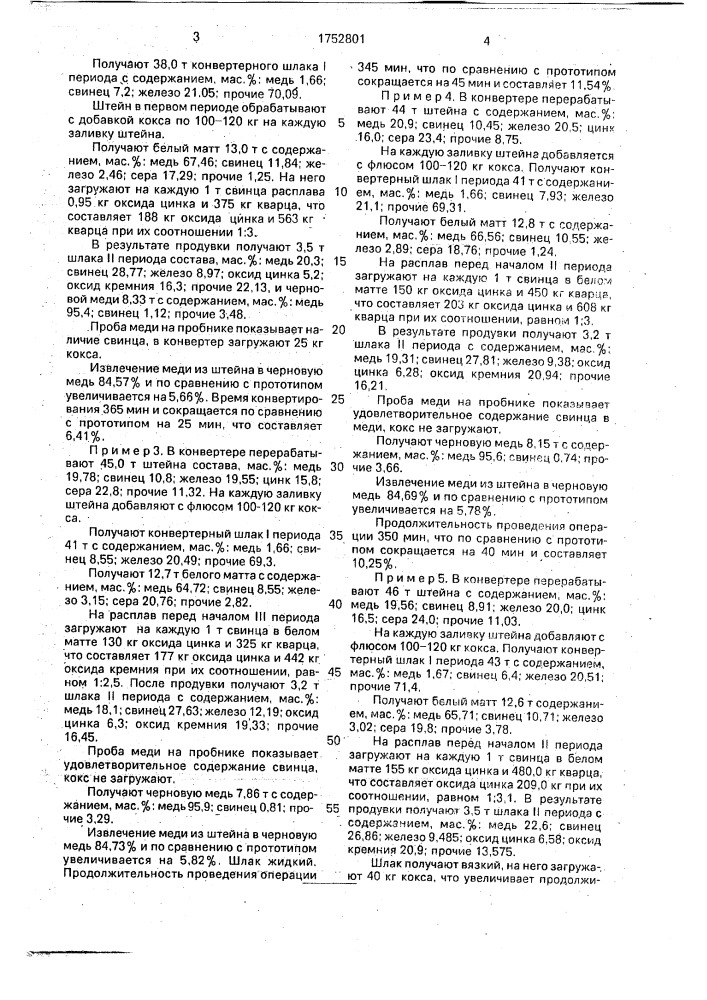 Способ конвертирования полиметаллических штейнов (патент 1752801)