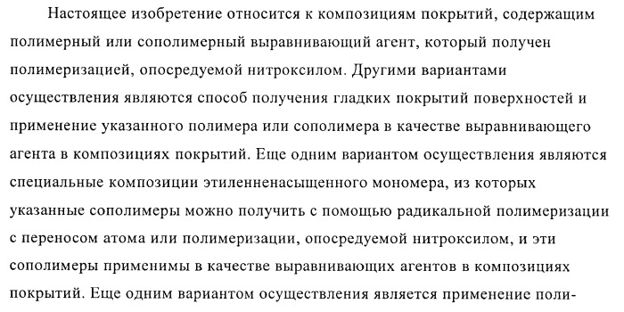 Композиции покрытий, содержащие выравнивающие агенты, полученные полимеризацией, опосредуемой нитроксилом (патент 2395551)