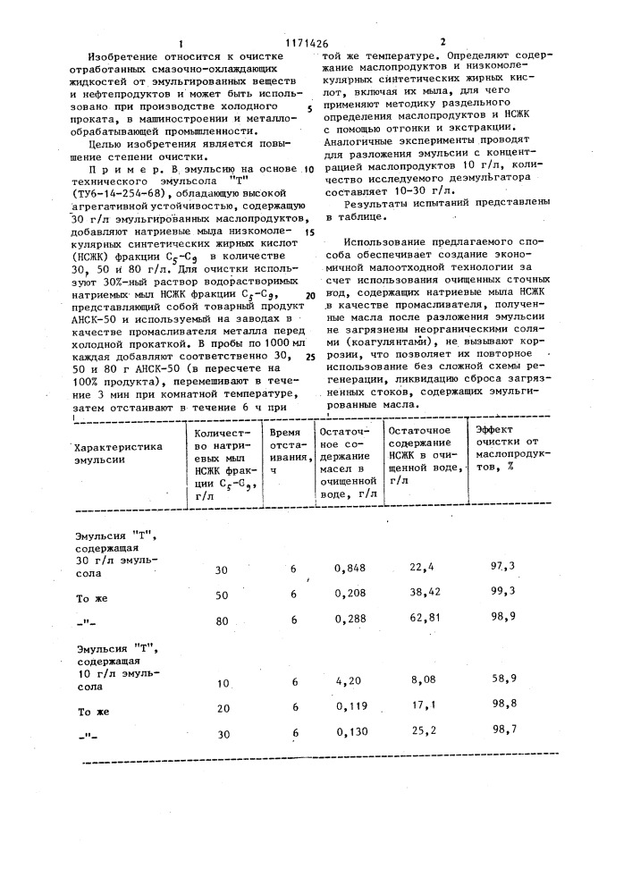 Способ очистки маслоэмульсионных сточных вод (патент 1171426)