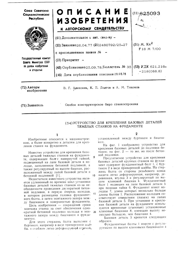 Устройство для крепления базовых тяжелых станков на фундаменте (патент 625093)