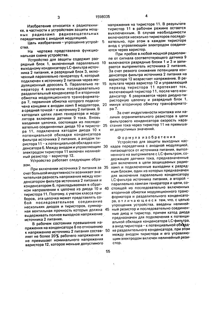 Устройство для защиты выходных каскадов передатчика (патент 1598035)