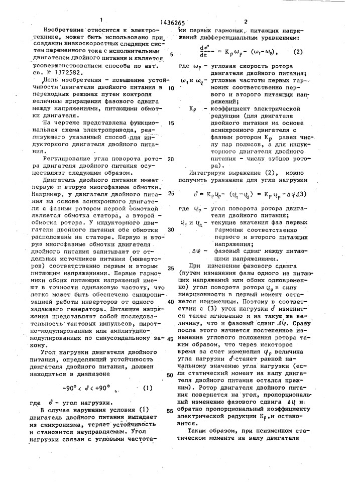 Способ регулирования углового положения ротора двигателя двойного питания (патент 1436265)