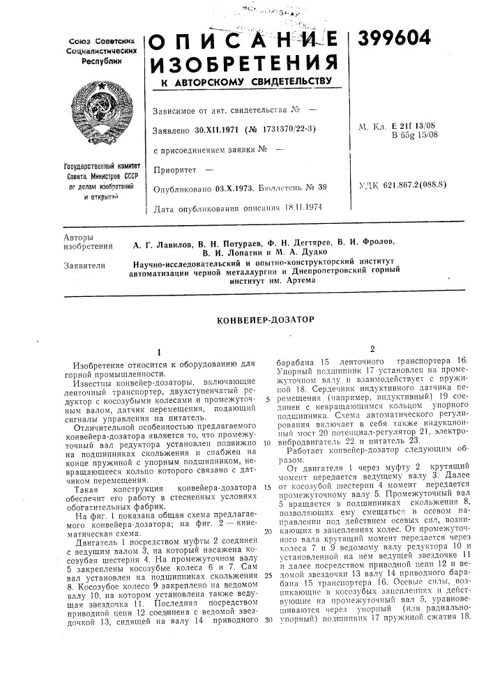 К авторскому свидетельствум. кл. е 2и 13/08 в 65g 15/08удк 621.867.2(088.8) (патент 399604)