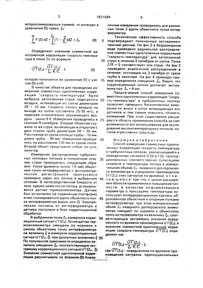 Способ измерения совместных одноточечных корреляций скорость-температура в турбулентных потоках (патент 1831684)