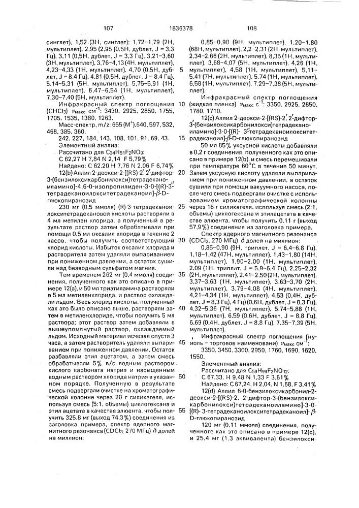 Способ получения аналогов липида а (патент 1836378)