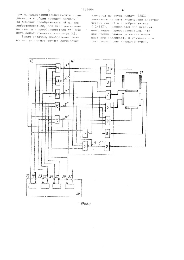 Преобразователь двоично-десятичного кода в код семисегментного индикатора (патент 1129604)