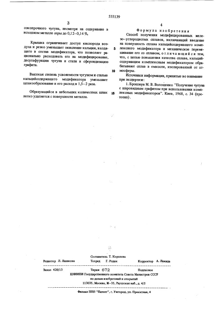 Способ получения модифицированных железодефуглеродистых сплавов (патент 555139)