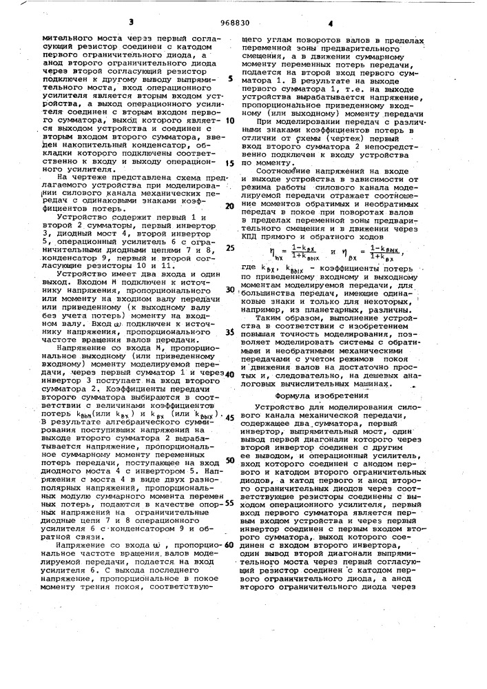 Устройство для моделирования силового канала механической передачи (патент 968830)