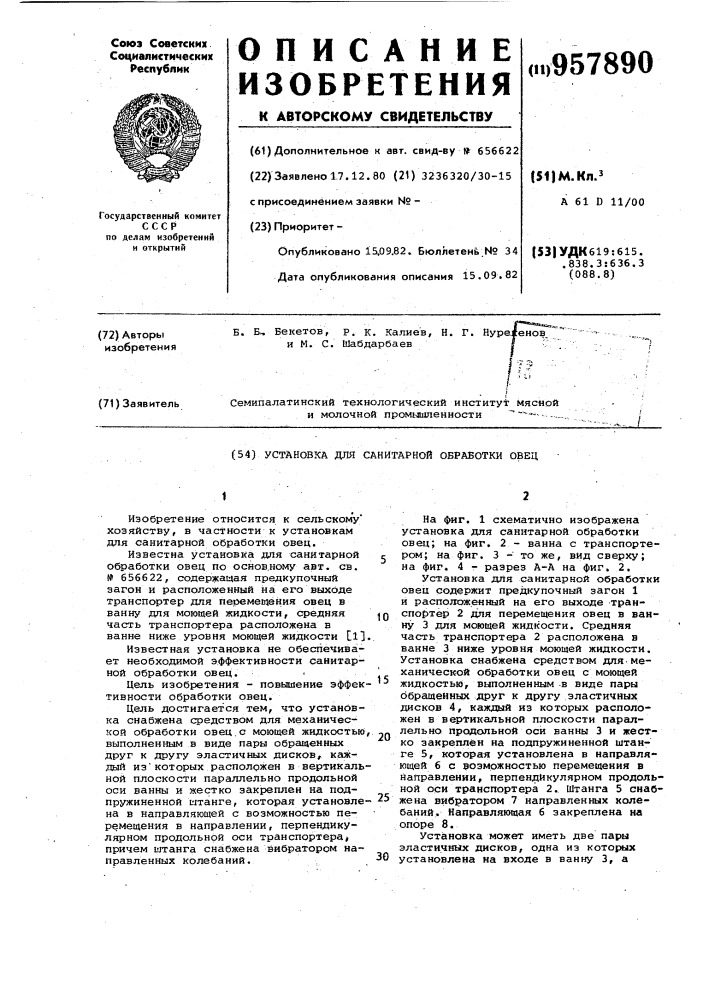 Установка для санитарной обработки овец (патент 957890)