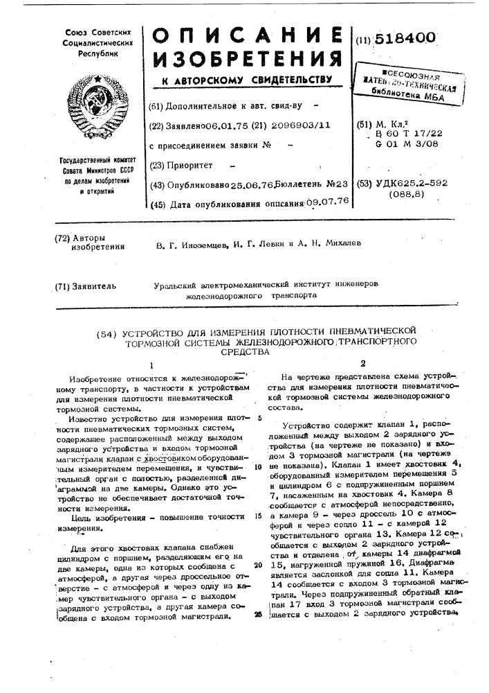 Устройство для измерения плотности пневматической тормозной системы железнодорожного транспортного средства (патент 518400)