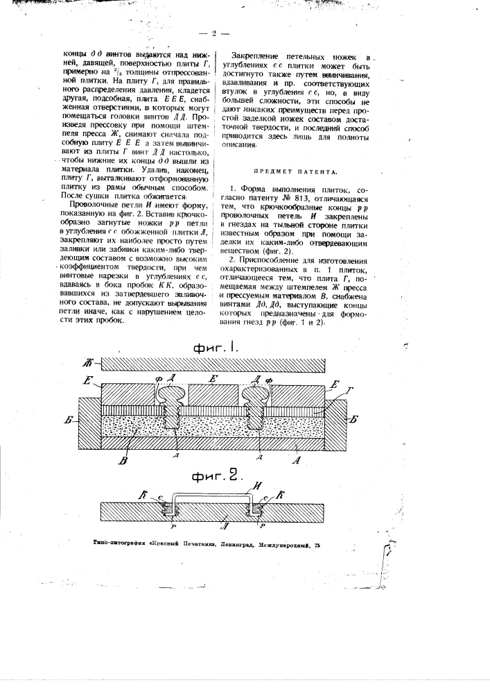 Плитки для тротуаров, мостовых и облицовок, и приспособление для их изготовления (патент 2993)