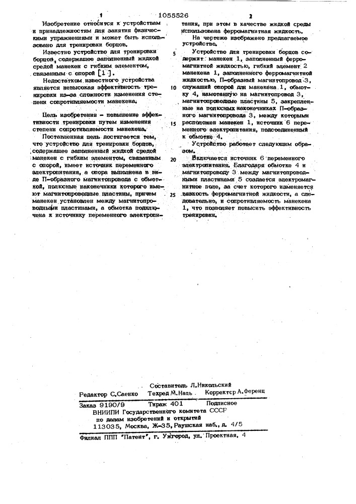 Устройство для тренировки борцов (патент 1055526)