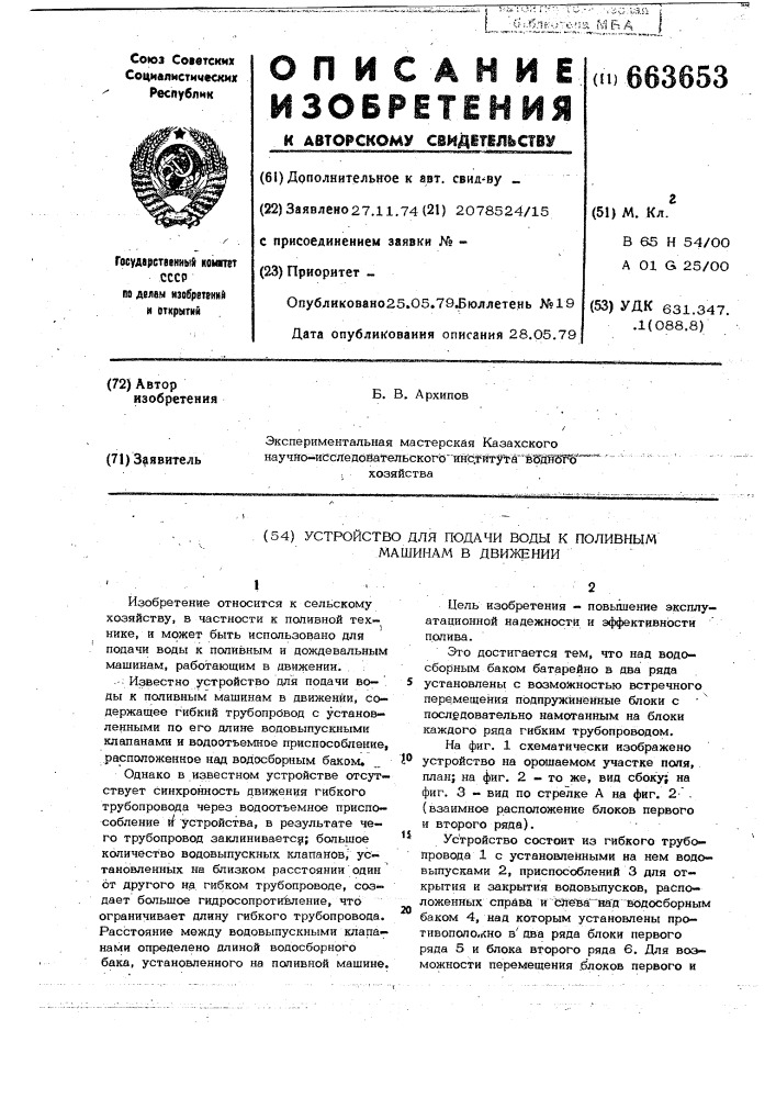 Устройство для подачи воды к поливным машинам в движении (патент 663653)