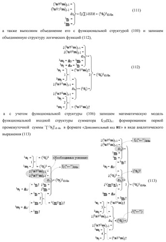 Функциональная первая входная структура условно &quot;j&quot; разряда сумматора fcd( )ru с максимально минимизированным технологическим циклом  t  для аргументов слагаемых &#177;[1,2nj]f(2n) и &#177;[1,2mj]f(2n) формата &quot;дополнительный код ru&quot; с формированием промежуточной суммы (2sj)1 d1/dn &quot;уровня 2&quot; и (1sj)1 d1/dn &quot;уровня 1&quot; первого слагаемого в том же формате (варианты русской логики) (патент 2480815)