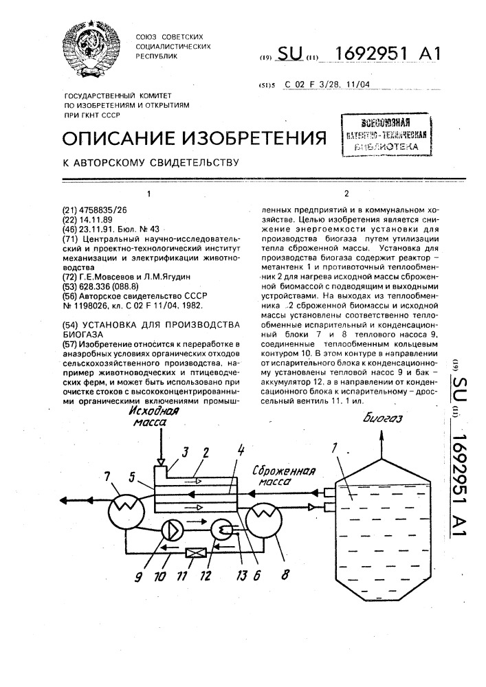 Установка для производства биогаза (патент 1692951)