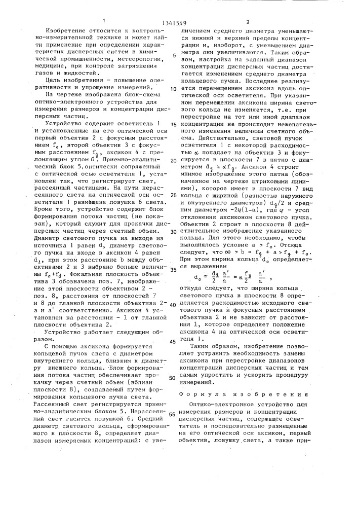 Оптико-электронное устройство для измерения размеров и концентрации дисперсных частиц (патент 1341549)