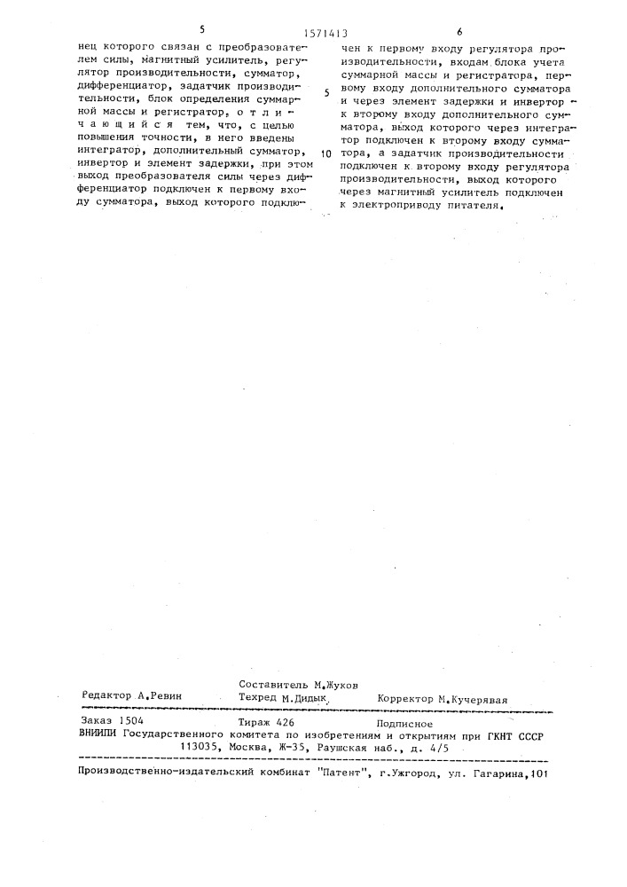 Дозатор сыпучих материалов (патент 1571413)