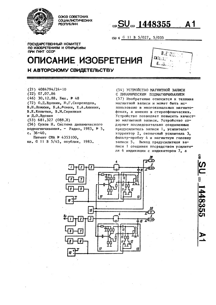 Устройство магнитной записи с динамическим подмагничиванием (патент 1448355)