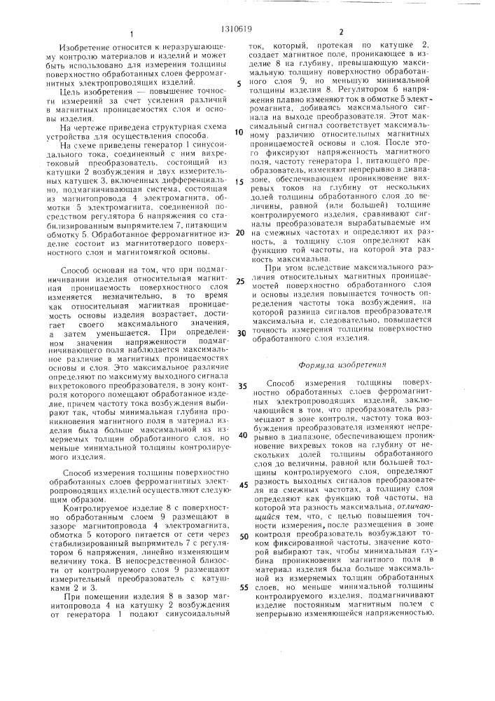 Способ измерения толщины поверхностно обработанных слоев ферромагнитных электропроводящих изделий (патент 1310619)