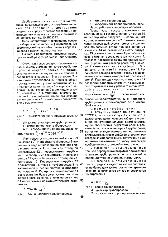 Струйный насос (патент 1677377)