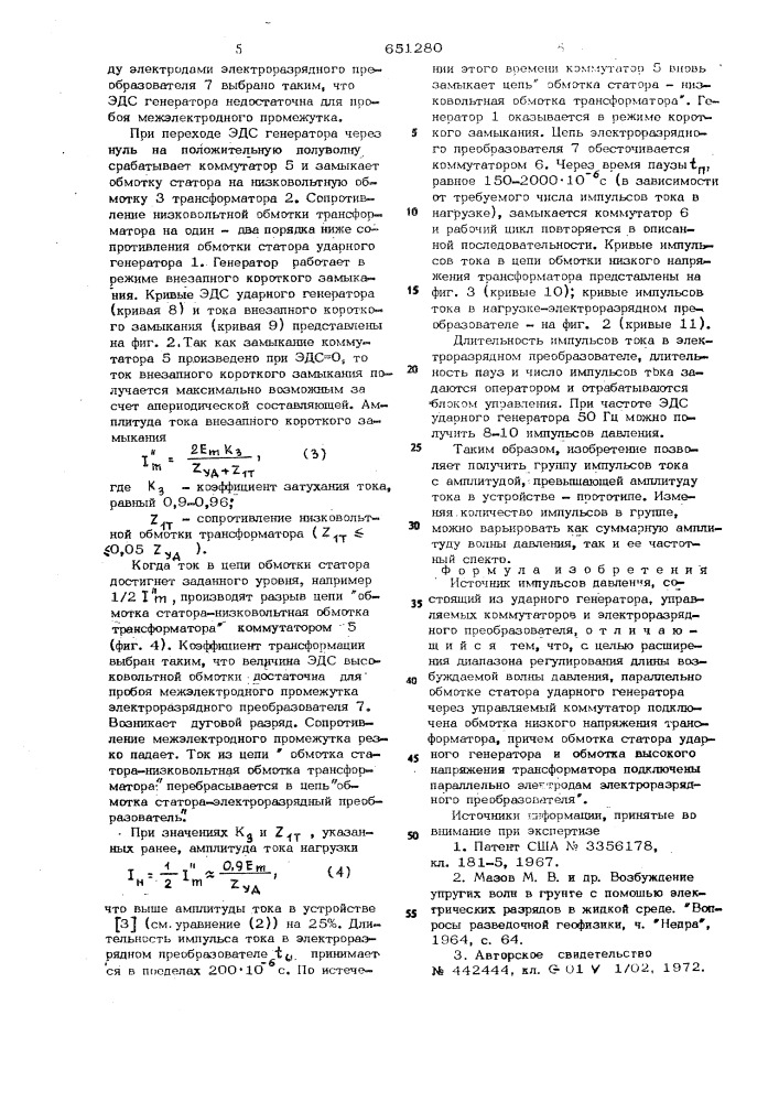 Источник импульсов давления (патент 651280)