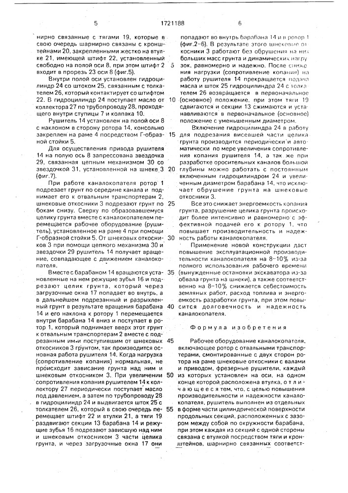 Рабочее оборудование каналокопателя (патент 1721188)