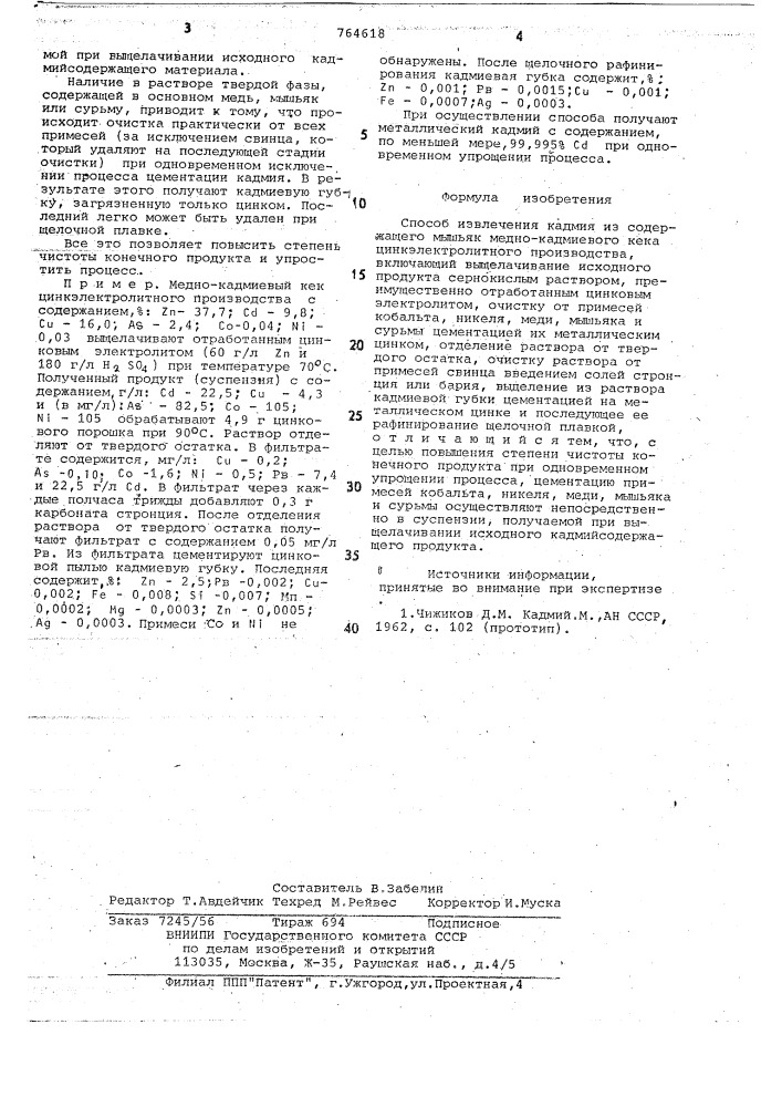 Способ извлечения кадмия из содержащего мышьяк меднокадмиевого кека цинкэлектролитного производства (патент 764618)