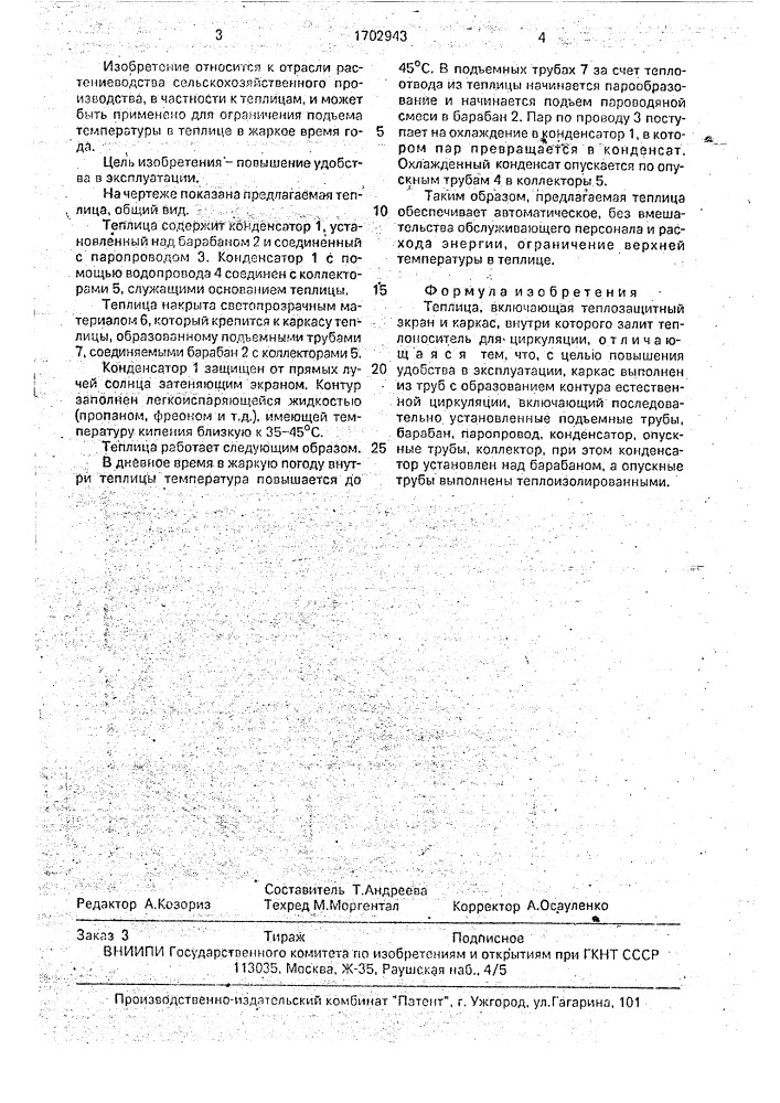Теплица (патент 1702943)