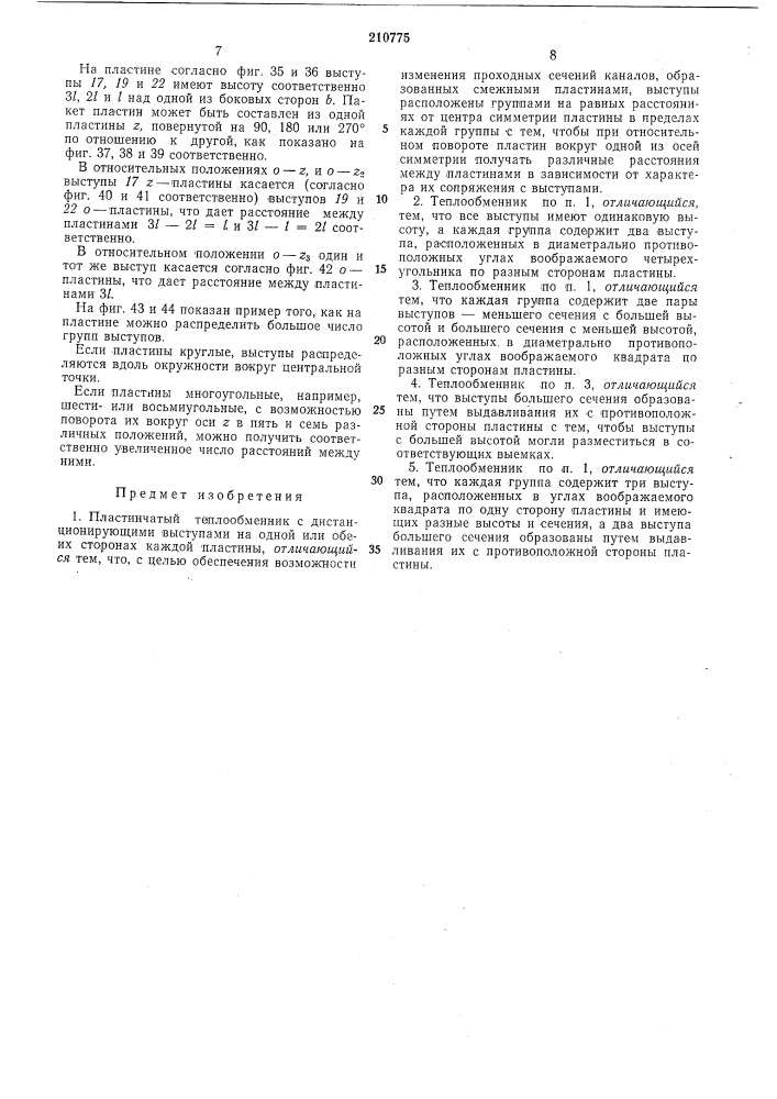Пластинчатый теплообменник (патент 210775)