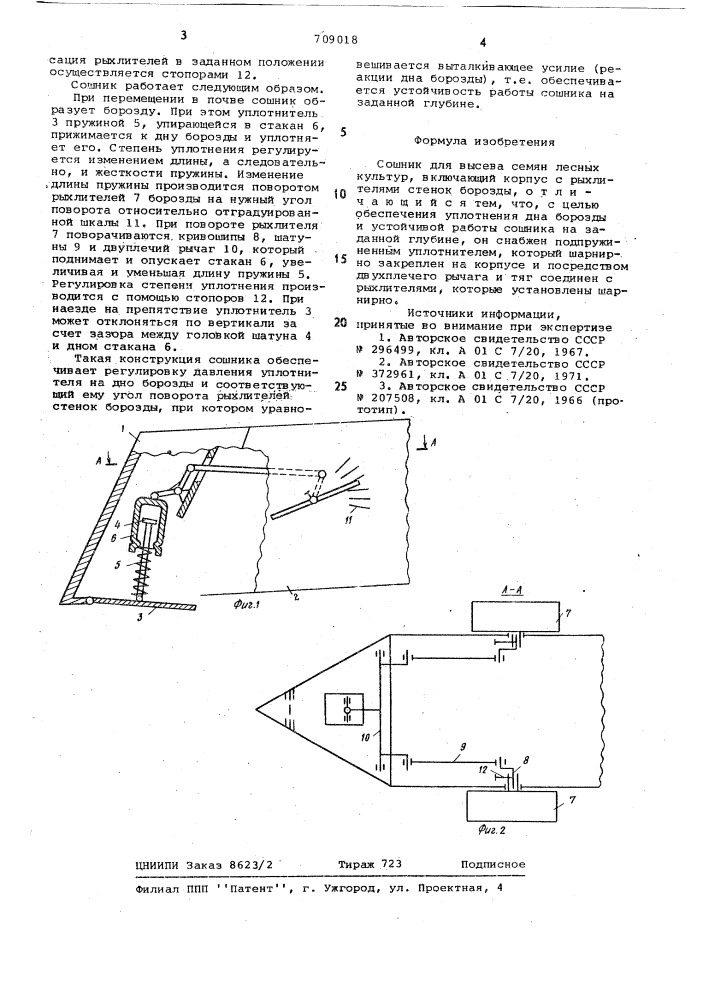 Сошник (патент 709018)