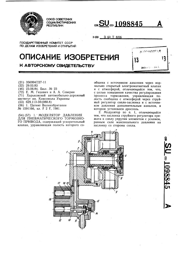 Модулятор давления для пневматического тормозного привода (патент 1098845)