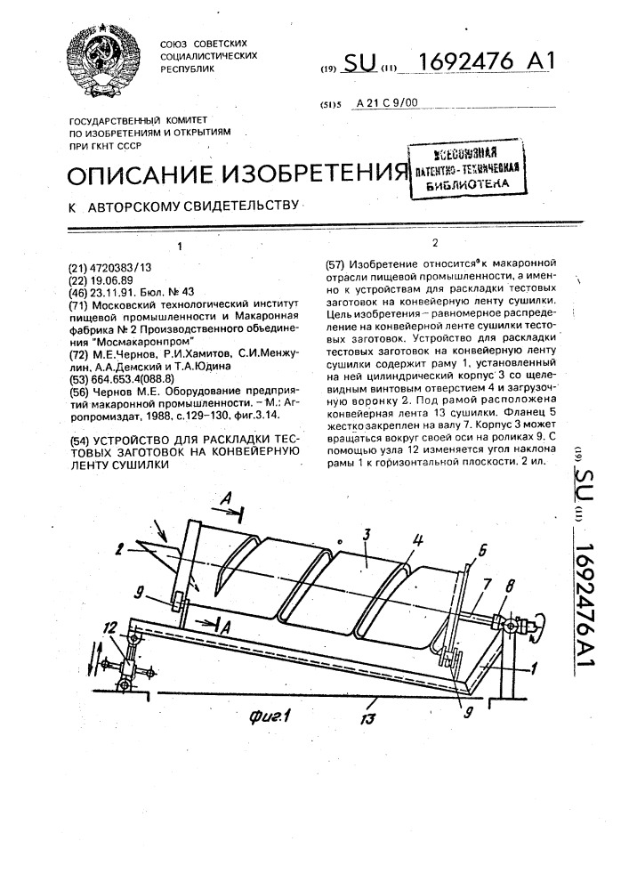 Устройство для раскладки тестовых заготовок на конвейерную ленту сушилки (патент 1692476)