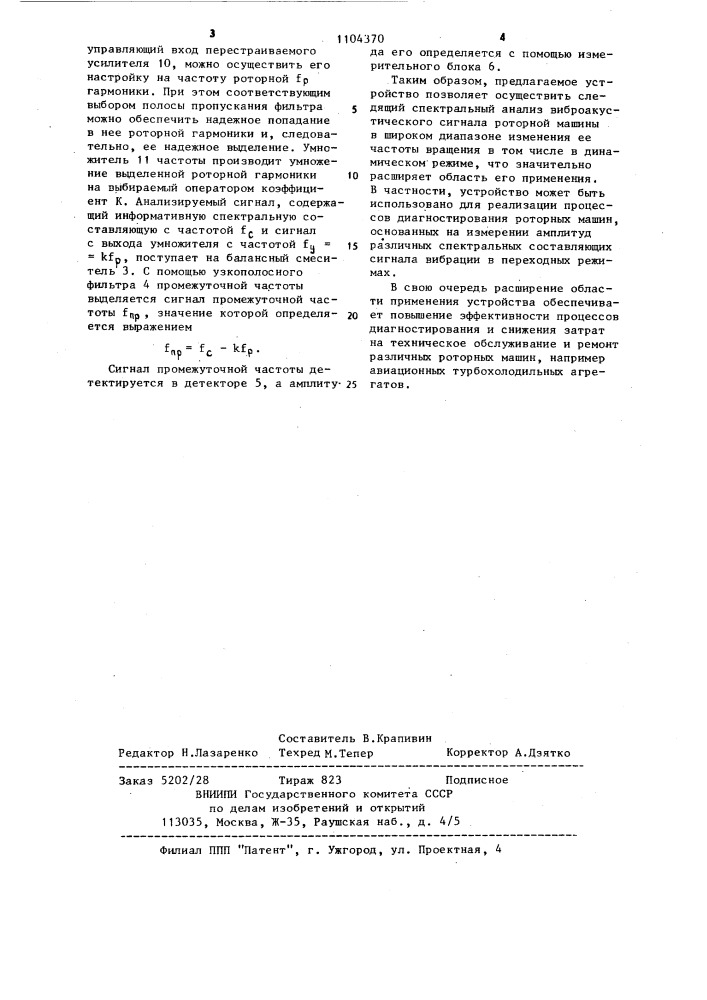 Устройство для виброакустической диагностики роторных машин (патент 1104370)