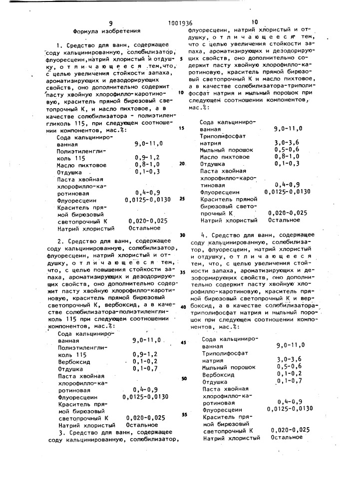 Средство для ванн (его варианты) (патент 1001936)