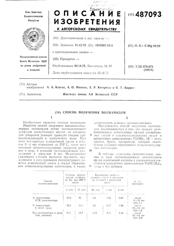 Способ получения полиамидов (патент 487093)