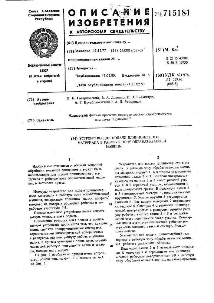 Устройство для подачи длинномерного материала в рабочую зону обрабатывающей машины (патент 715181)