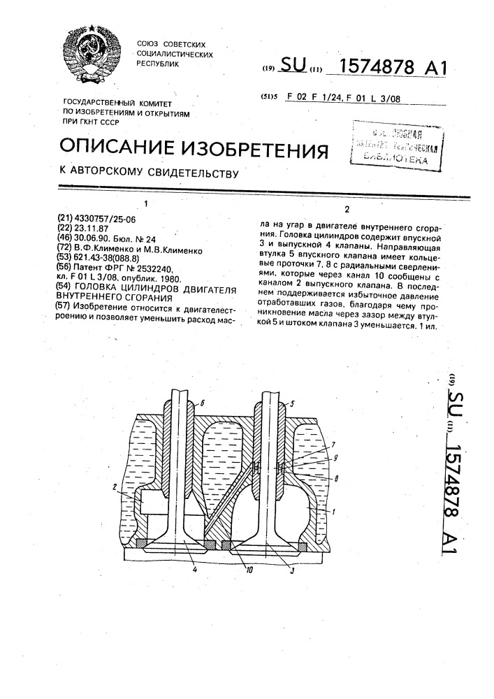 Головка цилиндров двигателя внутреннего сгорания (патент 1574878)