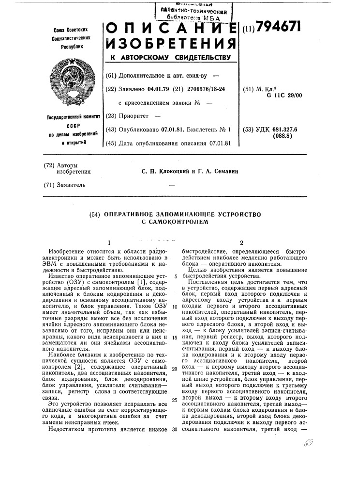 Оперативное запоминающее устройст-bo c самоконтролем (патент 794671)