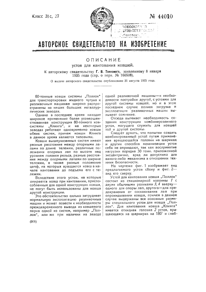Устой для кантования ковшей (патент 44010)