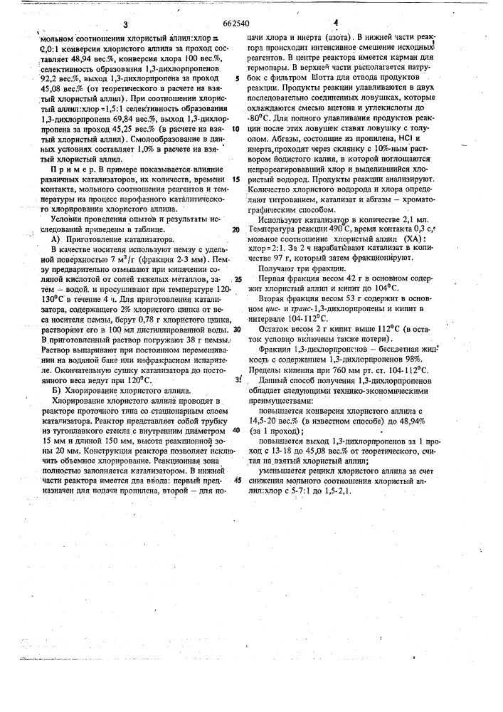 Способ получения 1,3-дихлорпропенов (патент 662540)