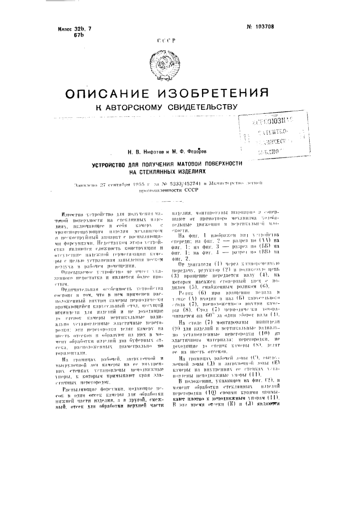 Устройство для получения матовой поверхности на стеклянных изделиях (патент 103708)