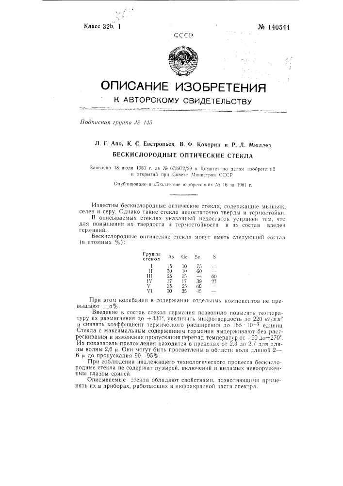 Бескислородные оптические стекла (патент 140544)