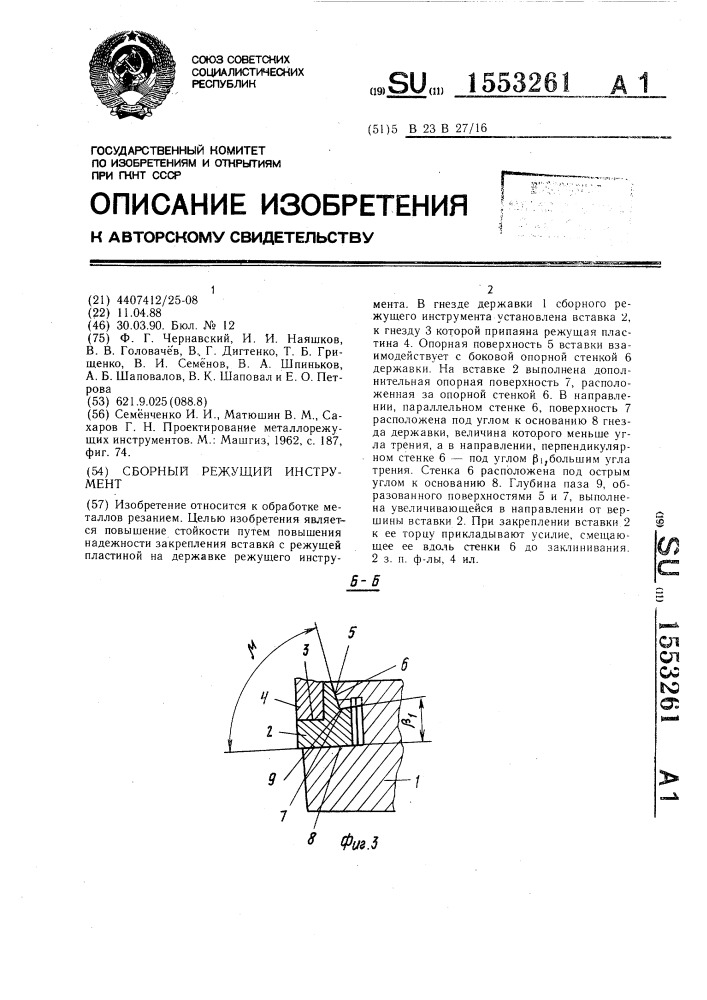 Сборный режущий инструмент (патент 1553261)