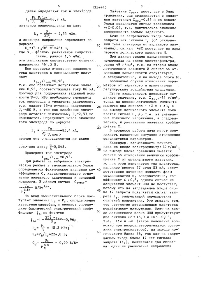 Способ управления работой фосфорной электропечи (патент 1354445)