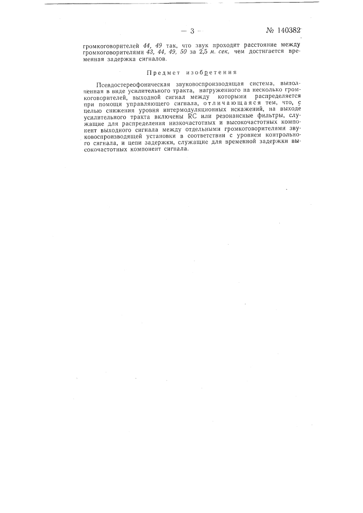 Псевдостереофоническая звуковоспроизводящая система (патент 140382)
